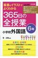 板書＆イラストでよくわかる３６５日の全授業　小学校外国語６年