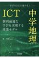 ＩＣＴ×中学地理　個別最適な学びを実現する授業モデル