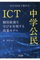 ＩＣＴ×中学公民　個別最適な学びを実現する授業モデル