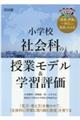 小学校社会科の授業モデル＆学習評価