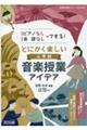 ピアノなし・楽譜なしでできる！とにかく楽しい小学校音楽授業アイデア