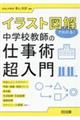 イラスト図解でわかる！中学校教師の仕事術超入門