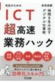 先生のためのICT超高速業務ハック