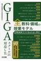 GIGAスクールに対応した全教科・領域の授業モデル