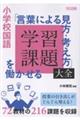 小学校国語「言葉による見方・考え方」を働かせる学習課題大全