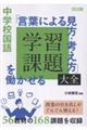 中学校国語「言葉による見方・考え方」を働かせる学習課題大全