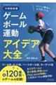 小学校体育ゲーム・ボール運動アイデア大全