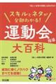 スキルとネタが全部わかる！運動会指導大百科