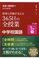 板書＆展開例でよくわかる指導と評価が見える３６５日の全授業中学校国語１年　下