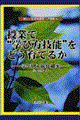授業で“学び方技能”をどう育てるか