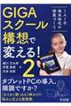 GIGAスクール構想で変える! 2