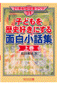 子どもを歴史好きにする面白小話集　上巻