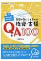 こんなときどうする？発達が気になる子への指導・支援Ｑ＆Ａ１００