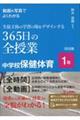 動画＆写真でよくわかる生徒主体の学習の場をデザインする３６５日の全授業中学校保健体育１年