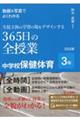 動画＆写真でよくわかる生徒主体の学習の場をデザインする３６５日の全授業中学校保健体育３年