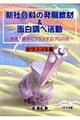 新社会科の発展教材＆面白調べ活動　小学３・４年編