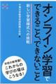 オンライン学習でできること、できないこと