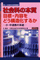 社会科の本質