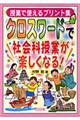 クロスワードで社会科授業が楽しくなる！