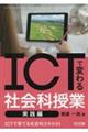 ＩＣＴで変わる社会科授業実践編