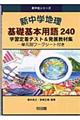 新中学地理基礎基本用語２４０