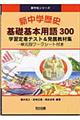 新中学歴史基礎基本用語３００