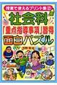 社会科「重点指導事項」習得面白パズル