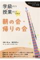 学級づくり＆授業づくりスキル朝の会・帰りの会