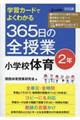 学習カードでよくわかる365日の全授業小学校体育2年
