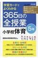学習カードでよくわかる365日の全授業小学校体育5年