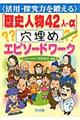 〈活用・探究力を鍛える〉「歴史人物４２人＋α」穴埋めエピソードワーク