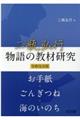 二瓶弘行物語の教材研究