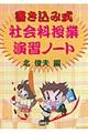 書き込み式社会科授業演習ノート