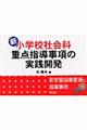 新小学校社会科・重点指導事項の実践開発