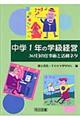 中学1年の学級経営