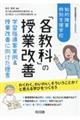 知的障害特別支援学校「各教科」の授業改善