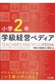 小学２年学級経営ペディア