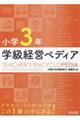 小学３年学級経営ペディア