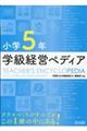 小学５年学級経営ペディア