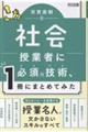 社会授業者に必須の技術、1冊にまとめてみた