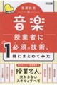 音楽授業者に必須の技術、1冊にまとめてみた