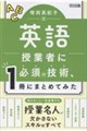 英語授業者に必須の技術、1冊にまとめてみた