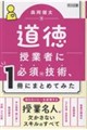 道徳授業者に必須の技術、1冊にまとめてみた
