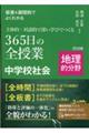 板書＆展開例でよくわかる主体的・対話的で深い学びでつくる３６５日の全授業中学校社会地理的分野