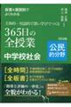 板書＆展開例でよくわかる主体的・対話的で深い学びでつくる３６５日の全授業中学校社会公民的分野