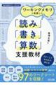 ワーキングメモリに配慮した「読み」「書き」「算数」支援教材