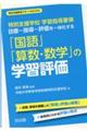 特別支援学校学習指導要領目標ー指導ー評価を一体化する「国語」「算数・数学」の学習評価