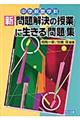 中学校数学科新「問題解決の授業」に生きる「問題」集