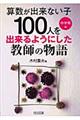 “算数が出来ない子１００人”を出来るようにした教師の物語　中学年編