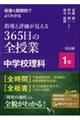 板書＆展開例でよくわかる指導と評価が見える３６５日の全授業中学校理科１年